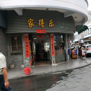 家得乐理发店