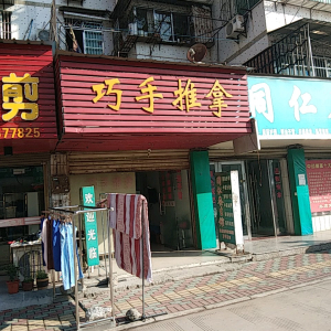 巧手推拿