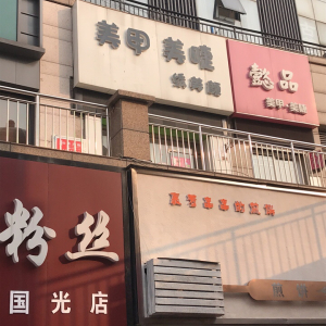 绣美颜(广益哥伦布店)
