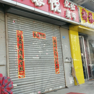 欣馨悦化妆美甲