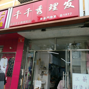 千千秀理发