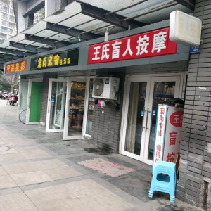 王氏盲人按摩