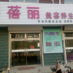 娜蓓丽美容养生会所