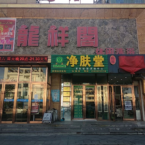 龙祥阁休闲洗浴
