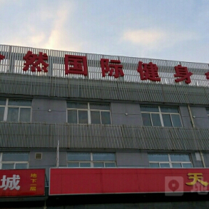 今然健身会所