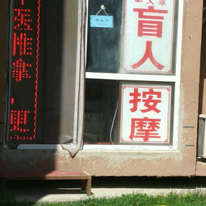 艾康盲人按摩
