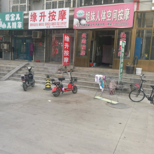 缘升按摩