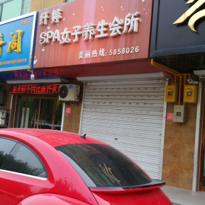 纤婷SPA女子养生会所