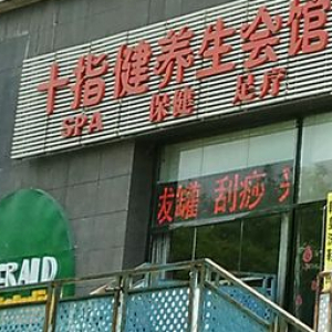 十指健养生会馆(育慧南路)