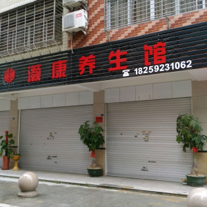 灏康养生馆