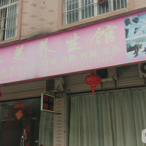 永乐美养生馆
