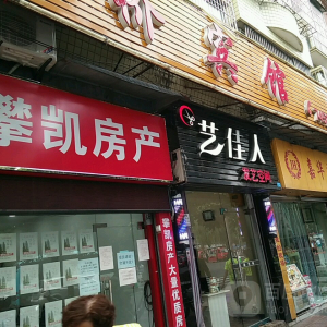 艺佳人发艺空间