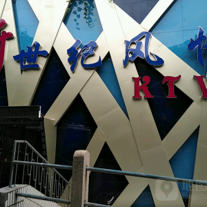 新世纪风情KTV(延吉路店)
