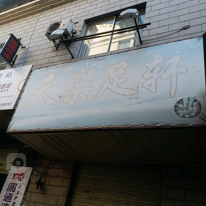 天乐足轩