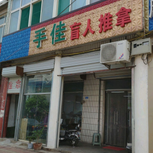 章丘市手佳盲人按摩服务部
