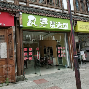 零度造型
