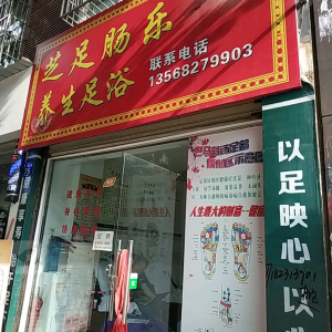 芝足肠乐养生足浴