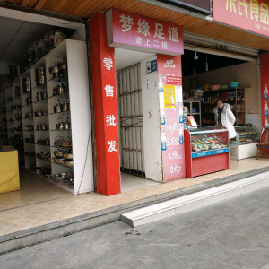 梦缘足道