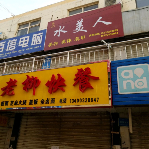 水美人美容美体养生会所