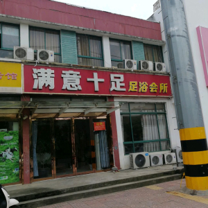 满意十足足浴会所(秣陵店)