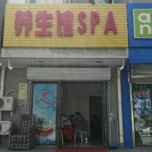 养生馆SPA