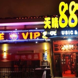 天晴88BAR(青岛开发区店)