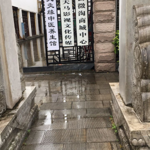 金氏艾灸中医养生馆