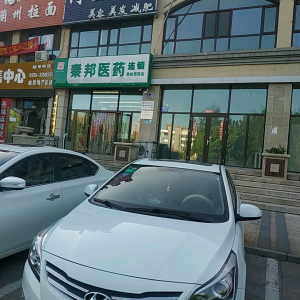 秦邦医药(果岭湾药店)