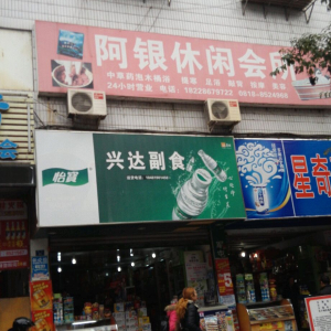 阿银休闲会所