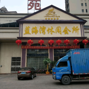 蓝海湾休闲会所