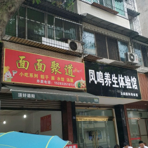 凤鸣养生体验馆