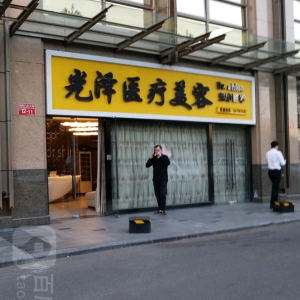 光泽医疗美容