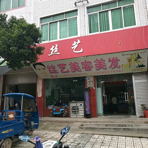 丝艺美容美发