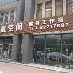 优氧空间健身工作室(清河店)