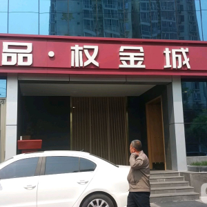 权金城(良乡店)