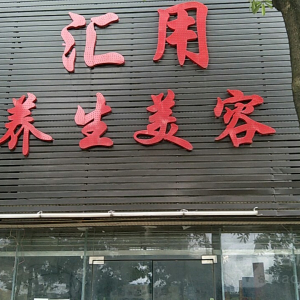汇用养生美容