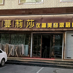 莎蔓莉莎·仪器美容