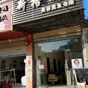 格调美容美发会所