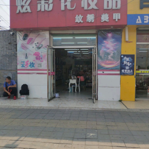炫彩化妆品(南西路)