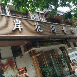 彼岸花开音乐会所