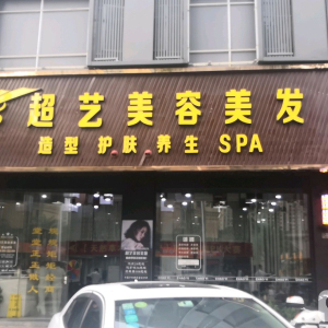 超艺美容美发