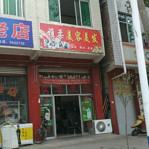 雅柔美容美发