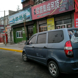 大欧·艺术家地板