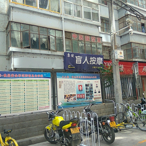 康健盲人按摩