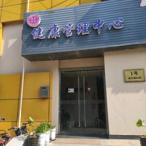 健康管理中心