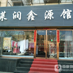 鑫源养生馆