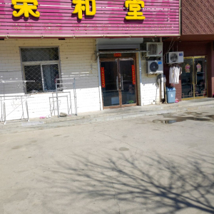 荣和堂spa养生会所