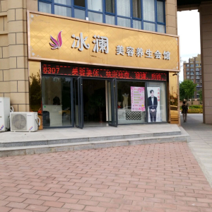 冰澜美容养生会馆