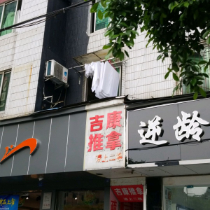 吉康推拿