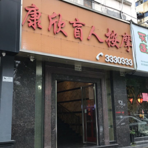 康欣盲人按摩(侨光分店)